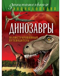 Динозавры. Иллюстрированный путеводитель