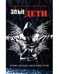 Злые дети