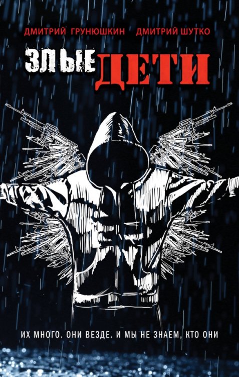 Книга и кино. Беллетризация лучш.сериалов и кино Злые дети