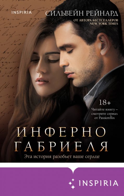 Passion. Инферно Габриеля Инферно Габриеля