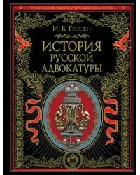 История русской адвокатуры