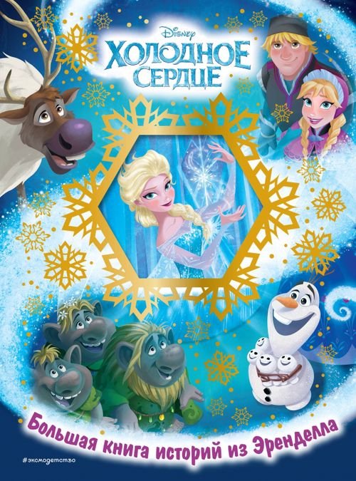 Disney. Холодное сердце. Книги по фильму Холодное сердце. Большая книга историй из Эренделла