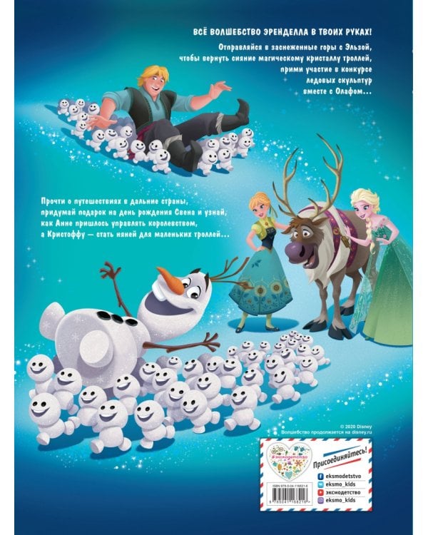 Холодное сердце. Большая книга историй из Эренделла