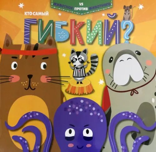 Животное против животного Кто самый гибкий?