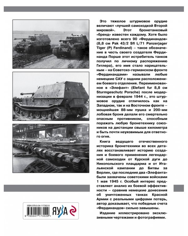 «Элефант». Тяжелое штурмовое орудие Фердинанда Порше