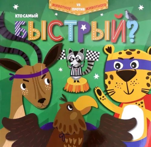 Животное против животного Кто самый быстрый?