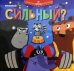 Кто самый сильный?