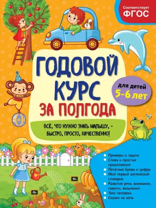 Годовой курс за полгода (обложка) Годовой курс за полгода. Для детей 5-6 лет