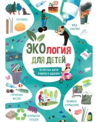 Экология для детей