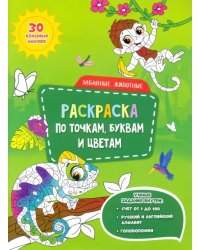 Забавные животные. Раскраска с наклейками по точкам, буквам и цветам