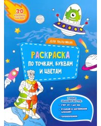 Для мальчиков. Раскраска с наклейками по точкам, буквам и цветам