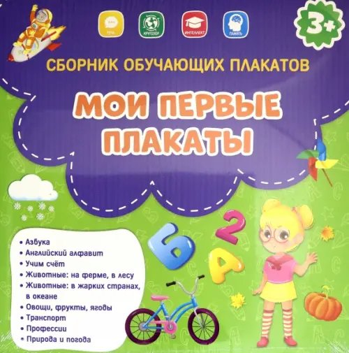 Сборник обучающих плакатов &quot;Мои первые плакаты&quot;