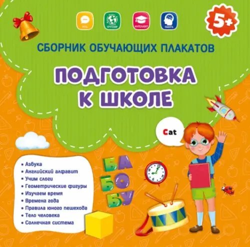 Сборник обучающих плакатов. Подготовка к школе, 29х29 см