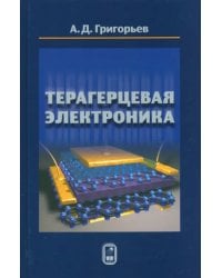 Терагерцевая электроника