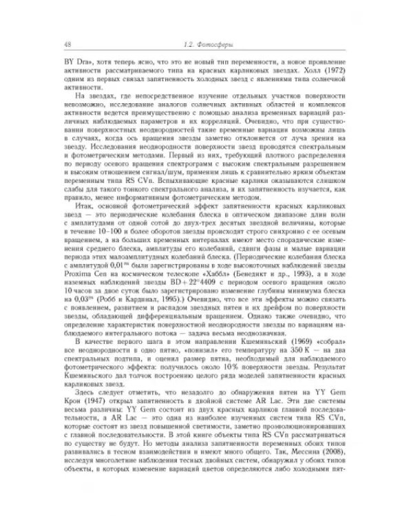 Дополнительное изображение книги «Физика звёзд средних и малых масс с активностью солнечного типа»