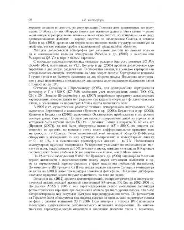 Дополнительное изображение книги «Физика звёзд средних и малых масс с активностью солнечного типа»