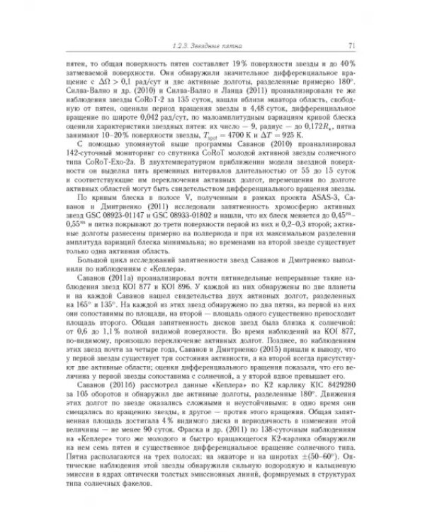Дополнительное изображение книги «Физика звёзд средних и малых масс с активностью солнечного типа»