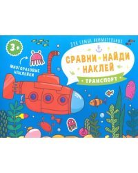 Сравни, найди, наклей. Транспорт. Многоразовые наклейки