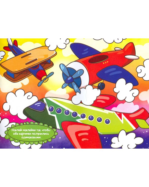 Сравни, найди, наклей. Транспорт. Многоразовые наклейки