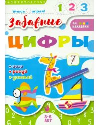 Учись играя! Забавные цифры