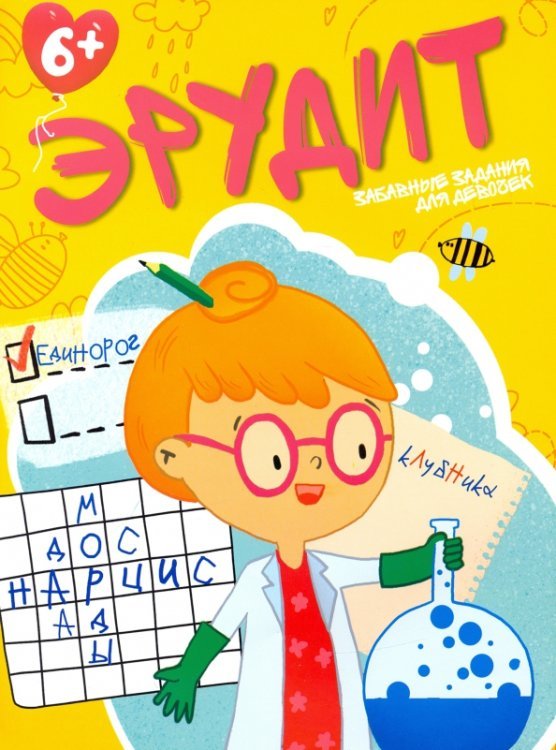 Эрудит Эрудит. Забавные задания для девочек. 6+