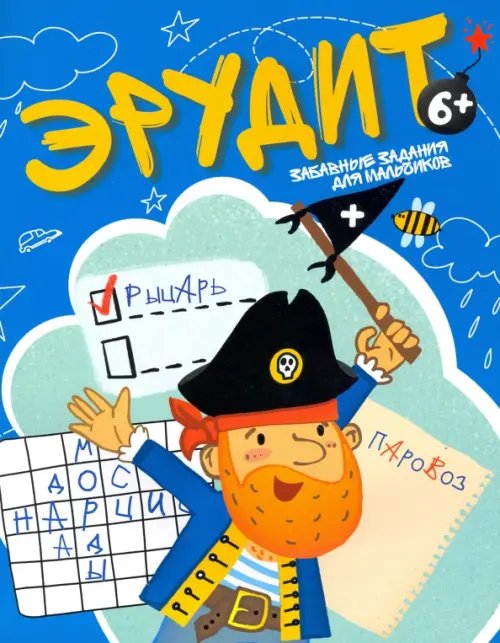 Эрудит Эрудит. Забавные задания для мальчиков. 6+