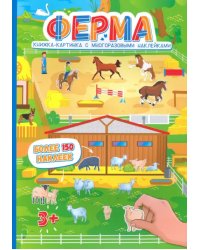 Ферма. Книжка-картинка с многоразовыми наклейками
