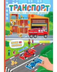 Транспорт. Книжка-картинка с многоразовыми наклейками