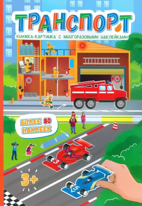 Транспорт. Книжка-картинка с многоразовыми наклейками