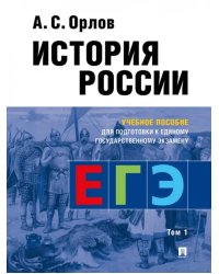 История России. Учебное пособие для подготовки к ЕГЭ. В 2-х томах. Том 1