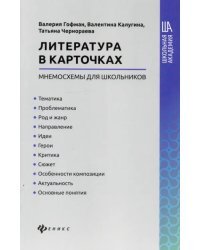 Литература в карточках: мнемосхемы для школьников