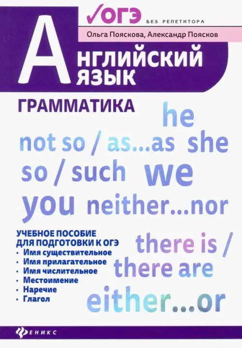 Без репетитора Английский язык: грамматика. Учебное пособие для подготовки к ОГЭ