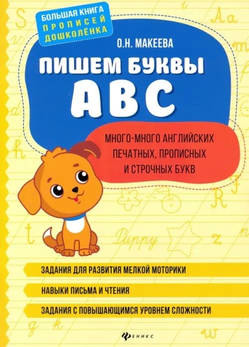 Пишем буквы ABC: много-много английских печатных, прописных и строчных букв