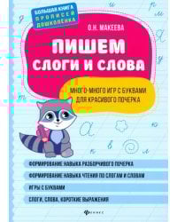 Пишем слоги и слова: много-много игр с буквами для красивого почерка