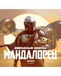 Звёздные Войны. Мандалорец. Артбук