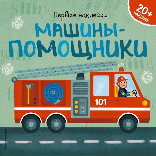 Первые наклейки с машинками Машины-помощники (+ наклейки)