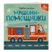 Первые наклейки с машинками Машины-помощники (+ наклейки)