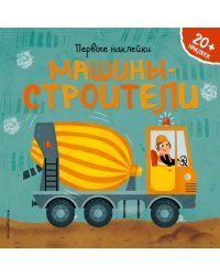Машины-строители (+ наклейки)