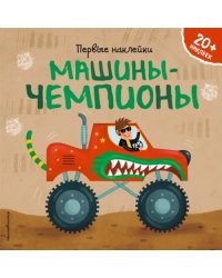 Машины-чемпионы (+ наклейки)