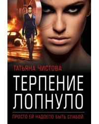 Терпение лопнуло