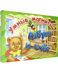 Умные магниты. Азбука и счет