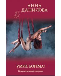 Умри, богема!