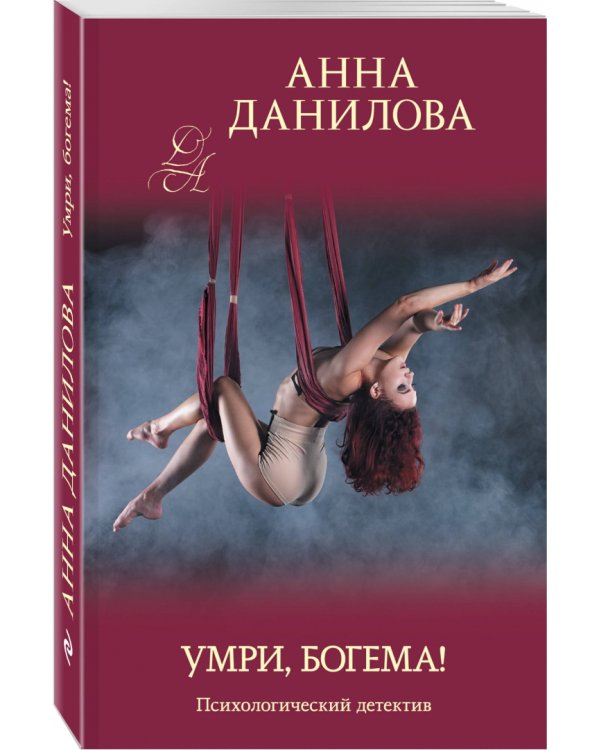 Умри, богема!