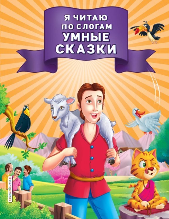 Читаю по слогам Я читаю по слогам умные сказки