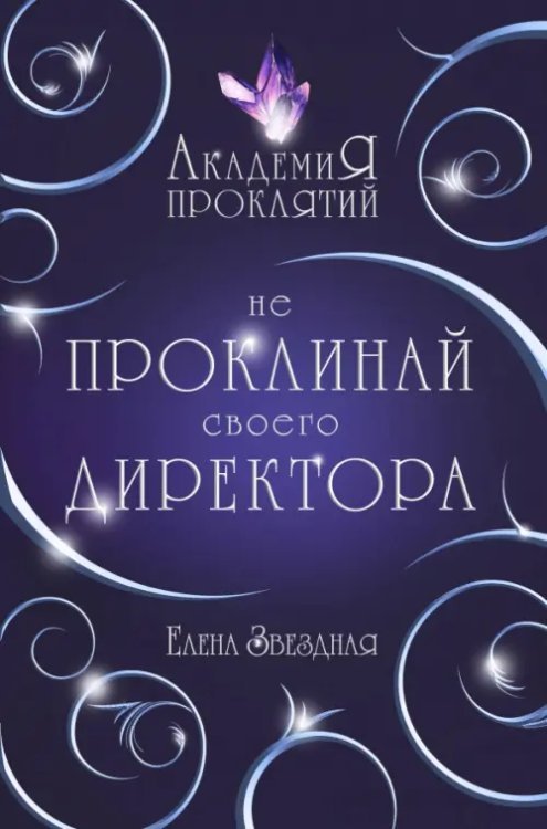 Академия Проклятий. Люкс Академия Проклятий. Урок первый. Не проклинай своего директора