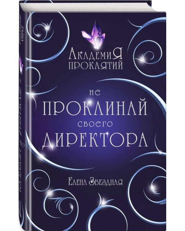 Академия Проклятий. Урок первый. Не проклинай своего директора