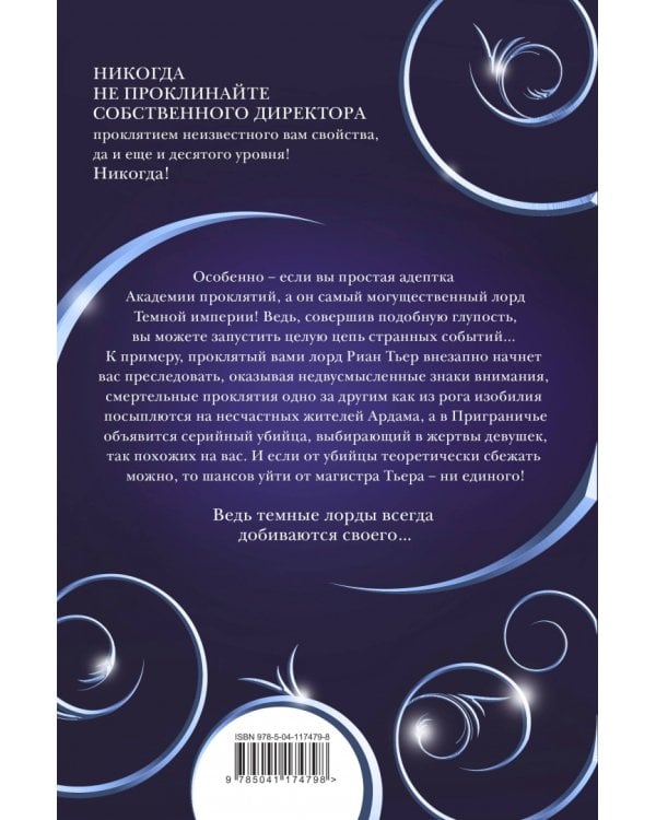 Академия Проклятий. Урок первый. Не проклинай своего директора