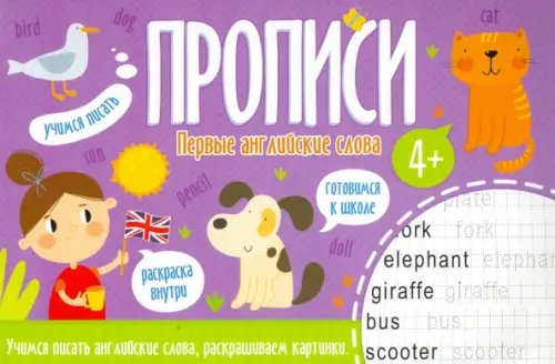 Прописи ПЕРВЫЕ АНГЛИЙСКИЕ СЛОВА Прописи ПЕРВЫЕ АНГЛИЙСКИЕ СЛОВА