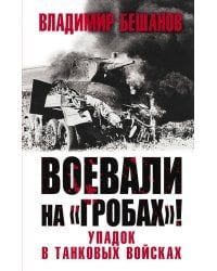 Воевали на «гробах»! Упадок в танковых войсках