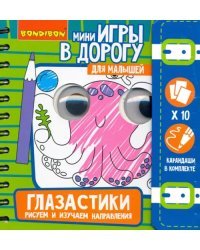 Глазастики. Рисуем и изучаем направления
